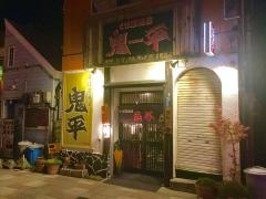 そば居酒屋鬼平
