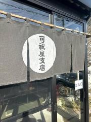 可祝屋　支店