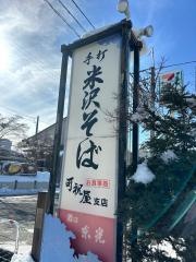 可祝屋　支店