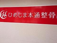 ひめじま本通整骨院