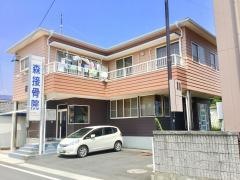 森接骨院