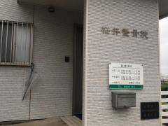 桜井整骨院
