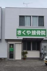 きくや接骨院