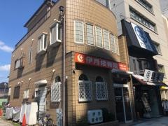 伊月接骨院