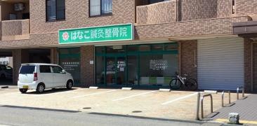 はなこ鍼灸整骨院