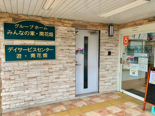 みんなの家南花畑 施設外観