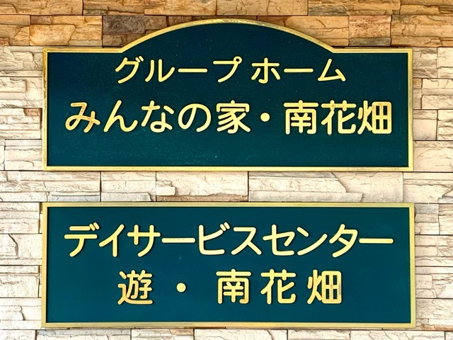 みんなの家南花畑 看板