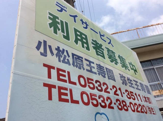 王寿園