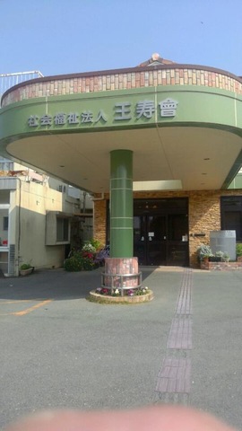 王寿園 施設外観