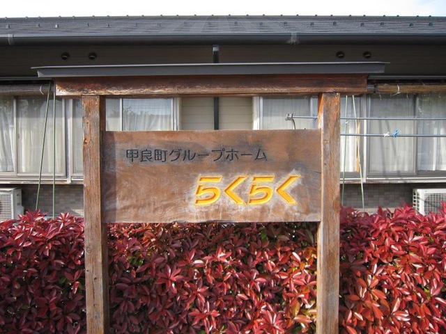 らくらく 看板
