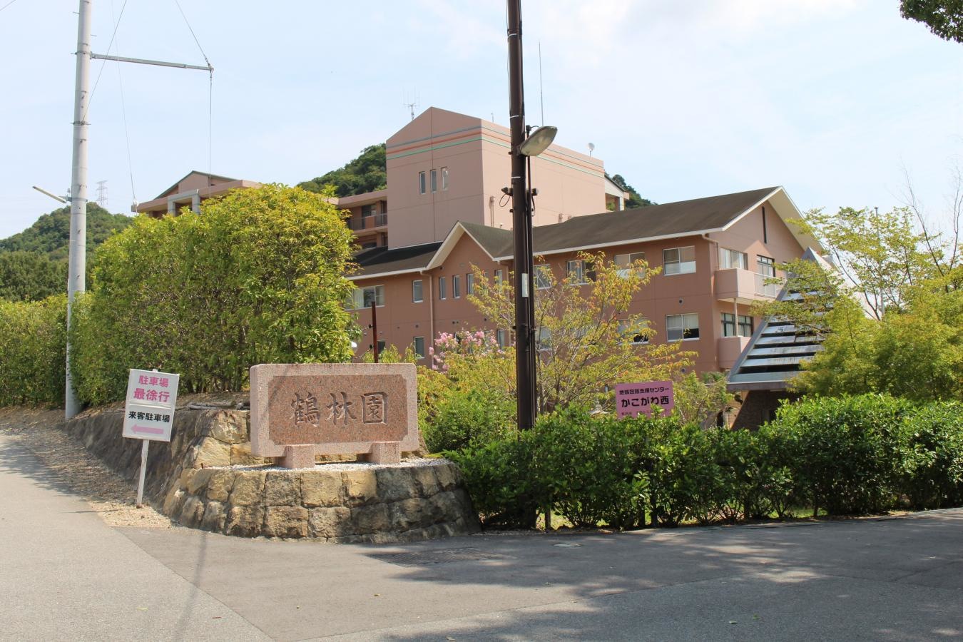 鶴 林 園