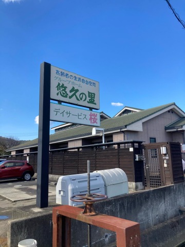 悠久の里高松西