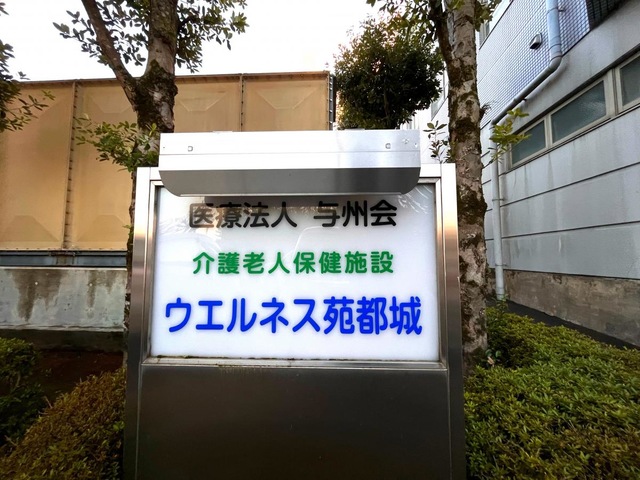 ウエルネス苑都城
