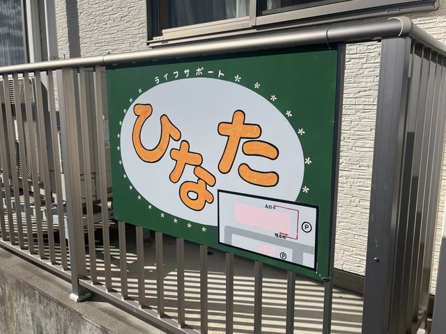 ライフサポートひなた