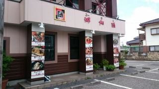 焼肉游伽璃