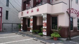 焼肉游伽璃