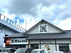 資さんうどん　橋本店