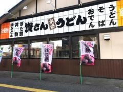 資さんうどん　橋本店