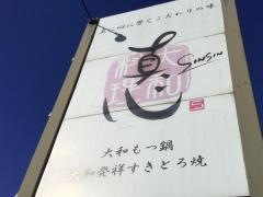 真心　奈良広陵店