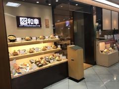 和幸　伊勢丹浦和店