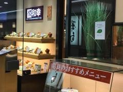 和幸　伊勢丹浦和店
