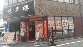 中国料理　味華楼