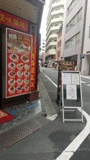 中国料理　味華楼