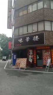 中国料理　味華楼