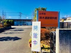 鈴木遺跡資料館