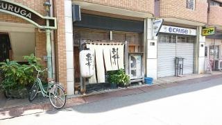 すし處　氣市