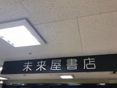 未来屋書店　海老名店