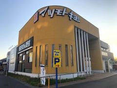マツモトキヨシ　新潟中央インター店