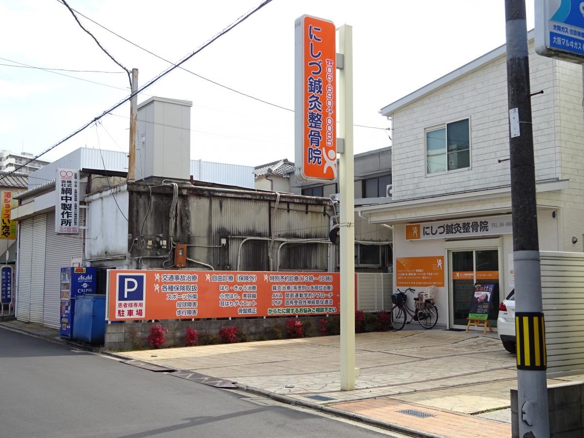 にしづ鍼灸整骨院
