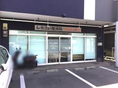 しきさい整骨院