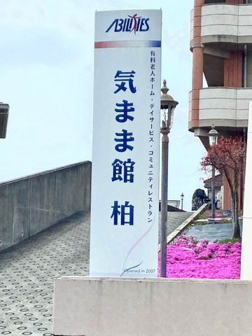 アビリティーズ・気まま館柏