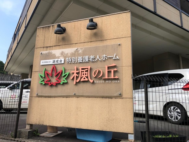 特別養護老人ホーム楓の丘
