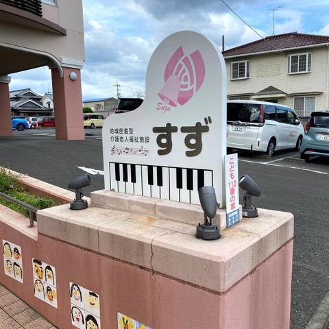 地域密着型介護老人福祉施設すず