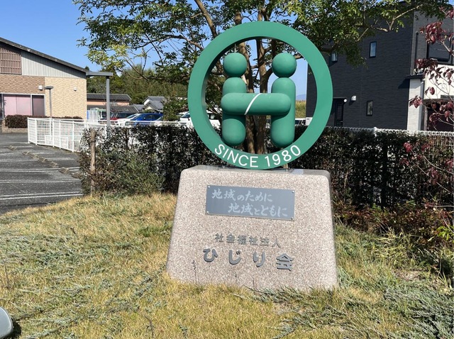特別養護老人ホーム　第２ひじり園 施設外観