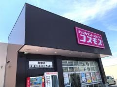 ドラッグストアコスモス　御幸店