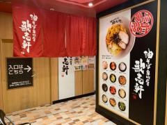 歌志軒　住吉店