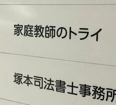 個別教室のトライ　海田校