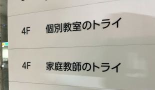 個別教室のトライ　海田校