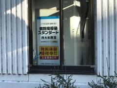 個別指導塾スタンダード　西大和教室