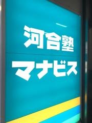 河合塾マナビス　上小田井校