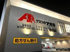 クスリのアオキ　野田薬局