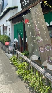 お茶の静香園