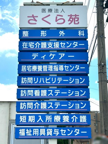 介護老人保健施設　さくら苑