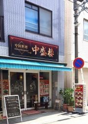 中盛楼