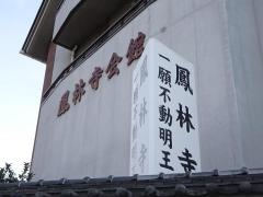 鳳林寺
