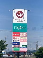 たかのすモール